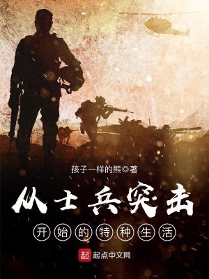 Bìa truyện Tòng Sĩ Binh Đột Kích Khai Thủy Đích Đặc Chủng Sinh Hoạt (从士兵突击开始的特种生活)