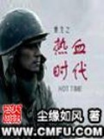 Bìa truyện Trọng Sinh Chi Nhiệt Huyết Thời Đại (重生之热血时代)