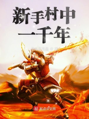 Bìa truyện Tân Thủ Thôn Trung Nhất Thiên Niên (新手村中一千年)