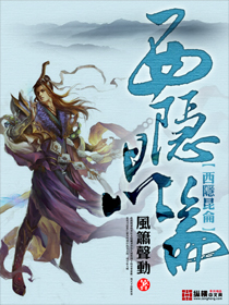 Bìa truyện Tây Ẩn Côn Luân (西隐昆仑)