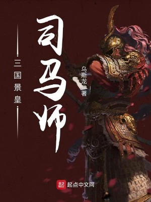 Bìa truyện Tam Quốc Cảnh Hoàng Tư Mã Sư (三国景皇司马师)