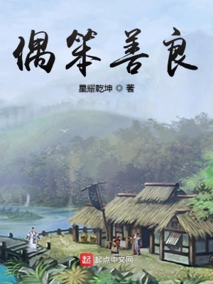 Bìa truyện Ngẫu Bổn Thiện Lương (偶笨善良)