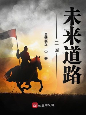 Bìa truyện Tam Quốc Vị Lai Đạo Lộ (三国未来道路)