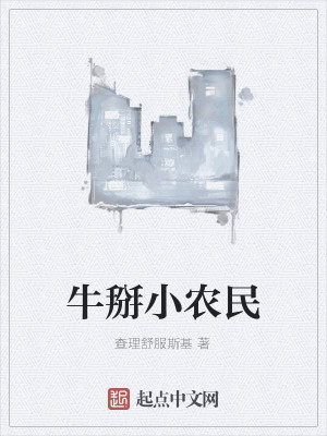 Bìa truyện Ngưu Bài Tiểu Nông Dân (牛掰小农民)