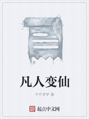 Bìa truyện Phàm Nhân Biến Tiên (凡人变仙)