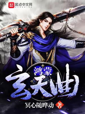 Bìa truyện Hồng Mông Huyền Thiên Khúc (鸿蒙玄天曲)