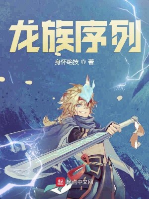 Bìa truyện Long Tộc Tự Liệt (龙族序列)