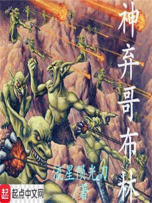 Bìa truyện Thần Khí Ca Bố Lâm (神弃哥布林)