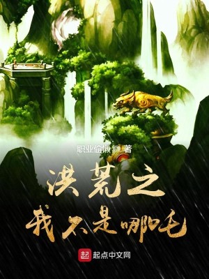 Bìa truyện Hồng Hoang Chi Ngã Bất Thị Na Trá (洪荒之我不是哪吒)
