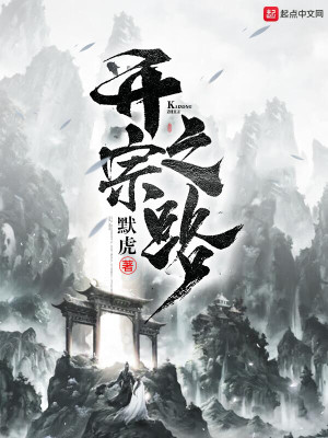Bìa truyện Khai Tông Chi Lộ (开宗之路)