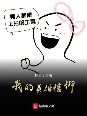 Bìa truyện Ngã Đích Anh Hùng Tín Ngưỡng (我的英雄信仰)