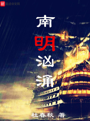 Bìa truyện Nam Minh Hung Dũng (南明汹涌)