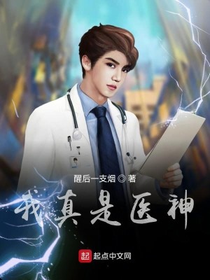 Bìa truyện Ngã Chân Thị Y Thần (我真是医神)