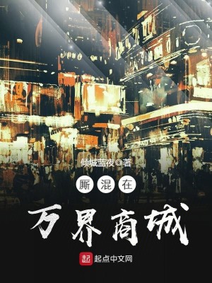 Bìa truyện Tư Hỗn Tại Vạn Giới Thương Thành (厮混在万界商城)