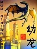 Bìa truyện Ấu Long (幼龙)