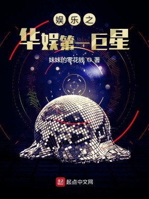 Bìa truyện Ngu Nhạc Chi Hoa Ngu Đệ Nhất Cự Tinh (娱乐之华娱第一巨星)