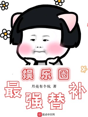 Bìa truyện Ngu Nhạc Quyển Tối Cường Thế Bổ (娱乐圈最强替补)