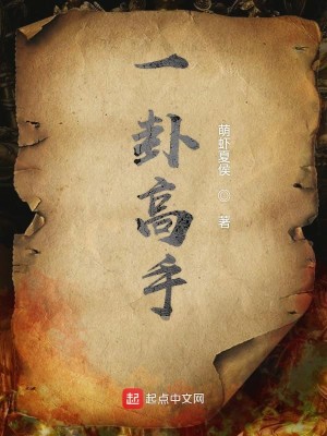 Bìa truyện Nhất Quái Cao Thủ (一卦高手)