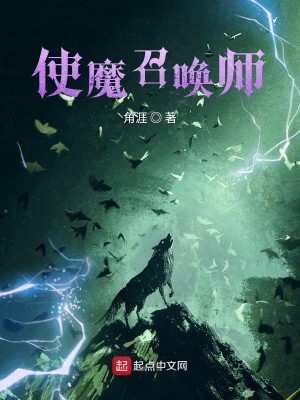 Bìa truyện Sử Ma Triệu Hoán Sư (使魔召唤师)