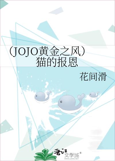Bìa truyện Jojo Hoàng Kim Chi Phong Miêu Đích Báo Ân (（JOJO黄金之风）猫的报恩)