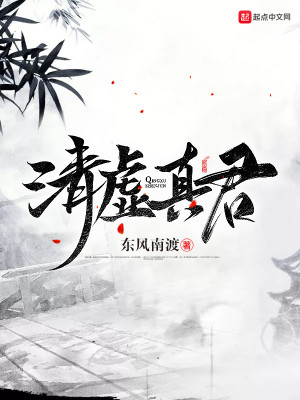 Bìa truyện Thanh Hư Chân Quân (清虚真君)