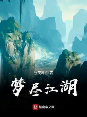 Bìa truyện Mộng Tận Giang Hồ (梦尽江湖)