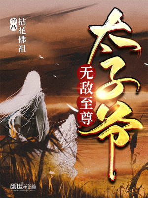 Bìa truyện Vô Địch Chí Tôn Thái Tử Gia (无敌至尊太子爷)