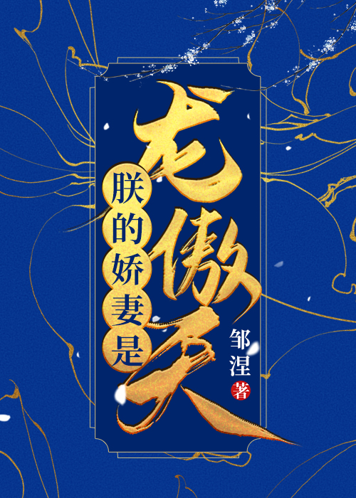 Bìa truyện Trẫm Đích Kiều Thê Thị Long Ngạo Thiên Nữ Xuyên Nam (朕的娇妻是龙傲天（女穿男）)