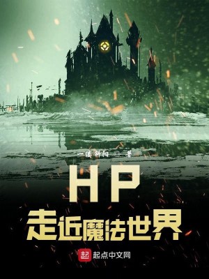 Bìa truyện Hp Tẩu Cận Ma Pháp Thế Giới (HP走近魔法世界)
