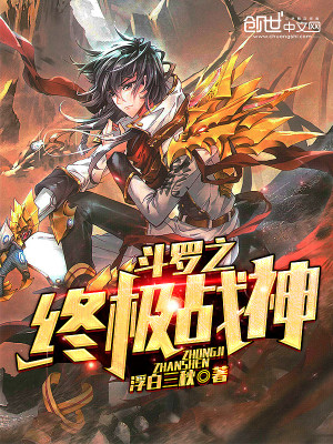 Bìa truyện Đấu La Chi Chung Cực Chiến Thần (斗罗之终极战神)