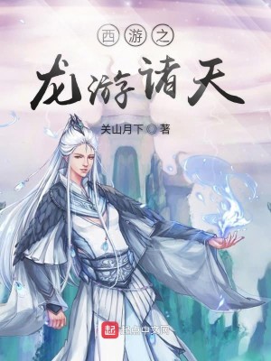 Bìa truyện Tây Du Chi Long Du Chư Thiên (西游之龙游诸天)