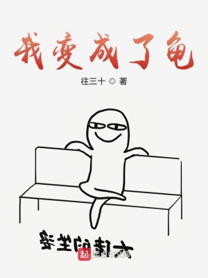 Bìa truyện Ngã Biến Thành Liễu Quy (我变成了龟)