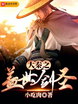 Bìa truyện Đại Tần Chi Cái Thế Kiếm Thánh (大秦之盖世剑圣)