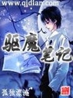 Bìa truyện Khu Ma Bút Kí (驱魔笔记)