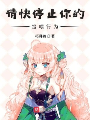Bìa truyện Thỉnh Khoái Đình Chỉ Nhĩ Đích Đầu Uy Hành Vi (请快停止你的投喂行为)