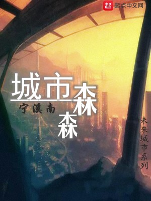Bìa truyện Thành Thị Sâm Sâm (城市森森)