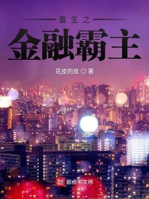 Bìa truyện Trọng Sinh Chi Kim Dung Bá Chủ (重生之金融霸主)