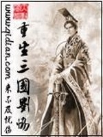 Bìa truyện Trọng Sinh Tam Quốc Lưu Hiệp (重生三国刘协)