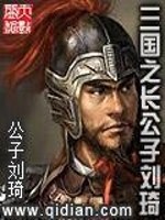 Bìa truyện Tam Quốc Chi Trường Công Tử Lưu Kì (三国之长公子刘琦)