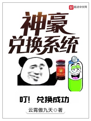 Bìa truyện Thần Hào Đoái Hoán Hệ Thống (神豪兑换系统)