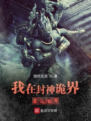 Bìa truyện Ngã Tại Phong Thần Quỷ Giới Tố Hòa Thượng (我在封神诡界做和尚)