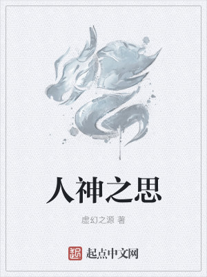 Bìa truyện Nhân Thần Chi Tư (人神之思)