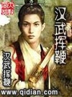 Bìa truyện Hán Vũ Huy Tiên (汉武挥鞭)