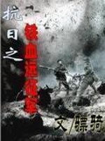 Bìa truyện Kháng Nhật Chi Thiết Huyết Viễn Chinh Quân (抗日之铁血远征军)