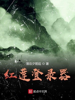 Bìa truyện Hồng Liên Đăng Lục Khí (红莲登录器)