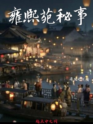 Bìa truyện Ung Hi Uyển Bí Sự (雍熙苑秘事)