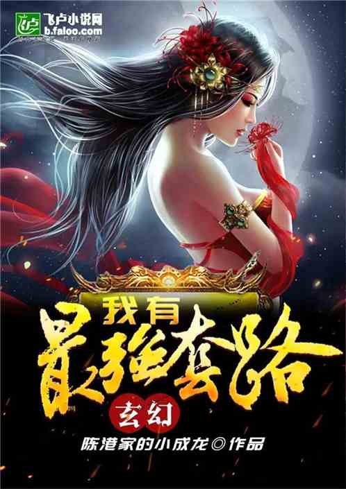 Bìa truyện Huyền Huyễn Ngã Hữu Tối Cường Sáo Lộ (玄幻:我有最强套路)