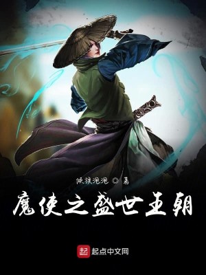 Bìa truyện Ma Sử Chi Thịnh Thế Vương Triêu (魔使之盛世王朝)