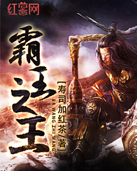 Bìa truyện Bá Vương Chi Vương (霸王之王)
