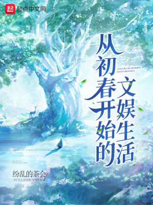 Bìa truyện Tòng Sơ Xuân Khai Thủy Đích Văn Ngu Sinh Hoạt (从初春开始的文娱生活)